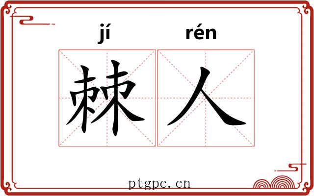 棘人