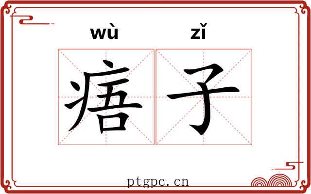 痦子 痦子