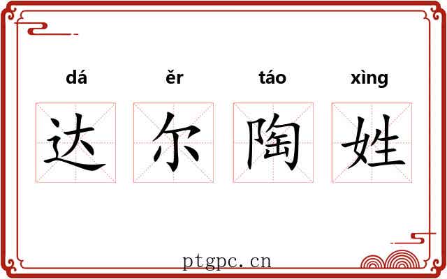 达尔陶姓