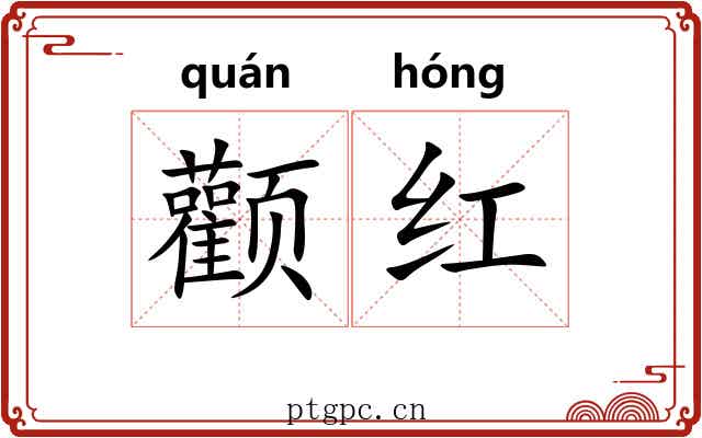 颧红 颧红