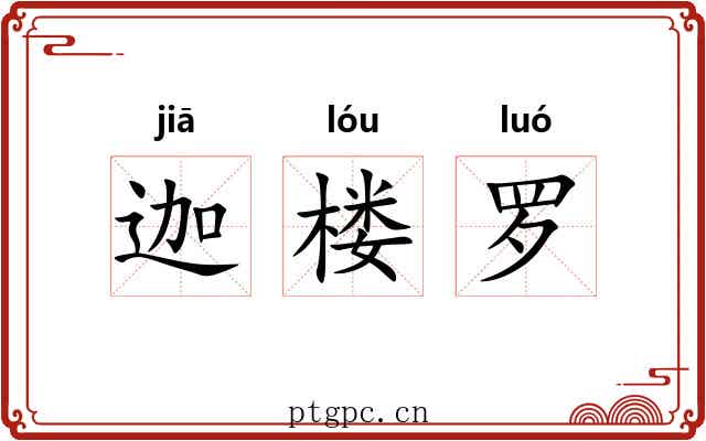 迦楼罗 迦楼罗