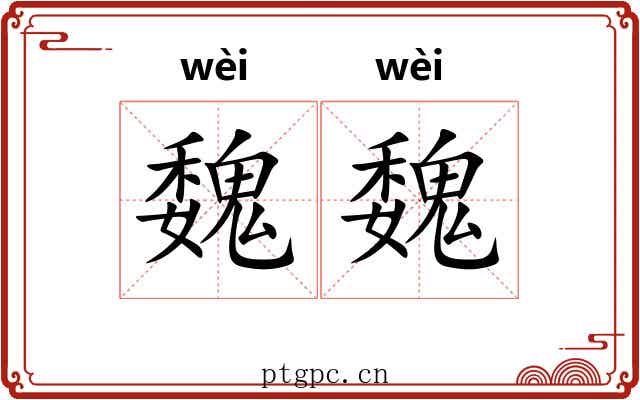 魏魏