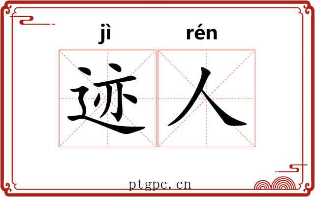 迹人