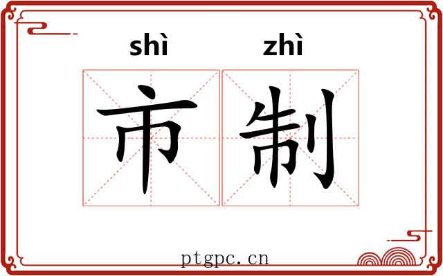 市制 市制