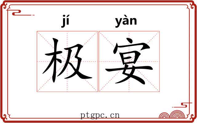 极宴