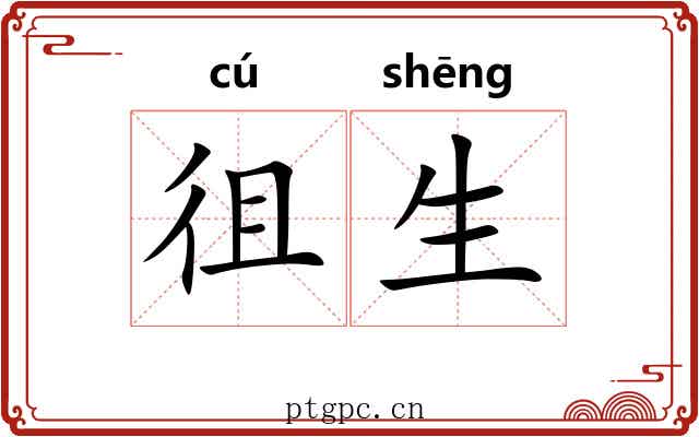 徂生 徂生