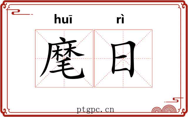 麾日