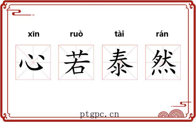 心若泰然 心若泰然