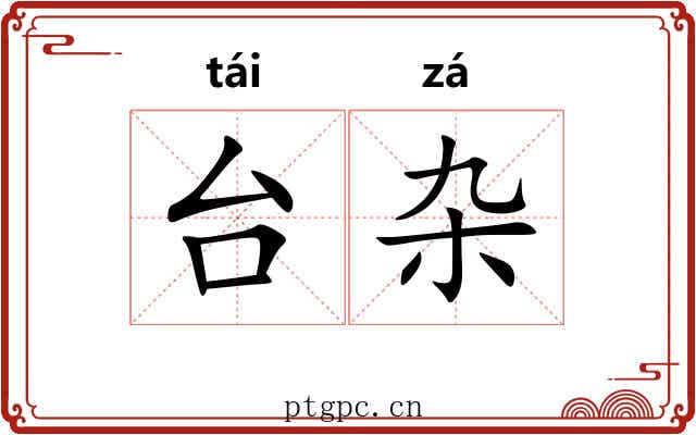 台杂