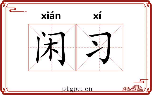 闲习
