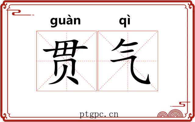 贯气 贯气