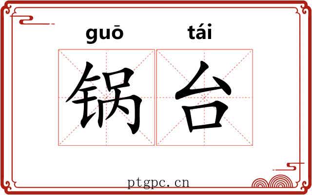 锅台
