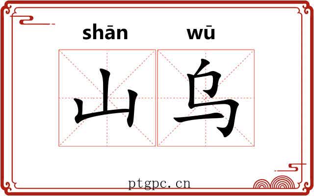 山乌