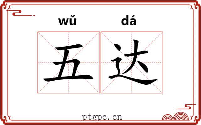 五达