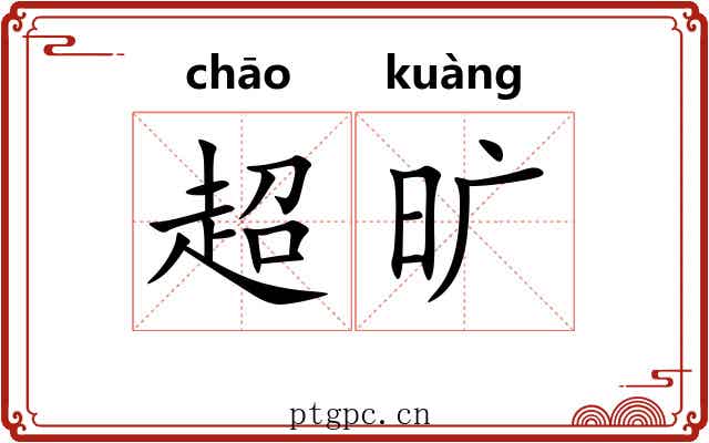 超旷