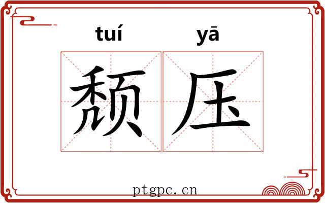 颓压 颓压