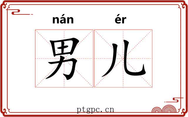 男儿 男儿