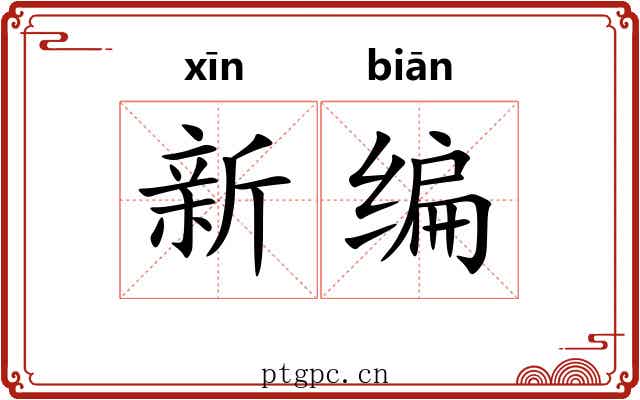 新编