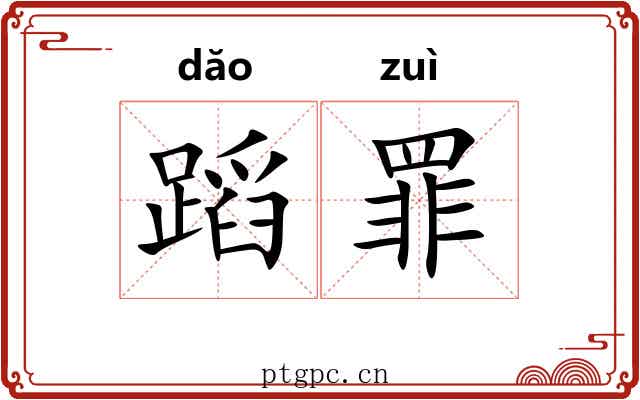 蹈罪