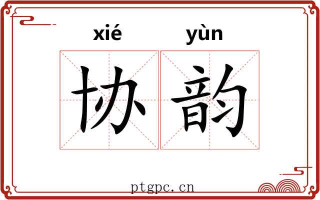 协韵
