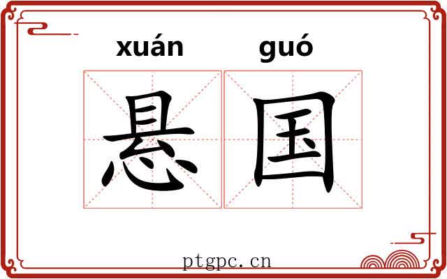 悬国 悬国