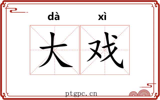 大戏 大戏
