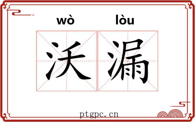 沃漏 沃漏