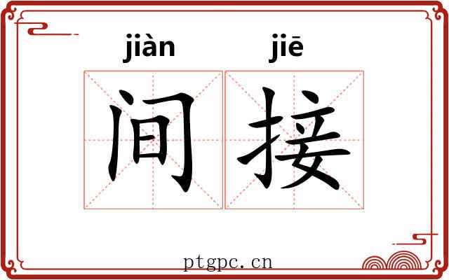 间接
