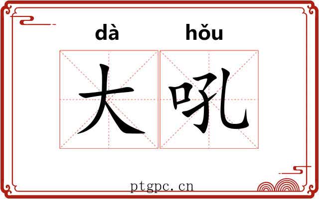 大吼 大吼