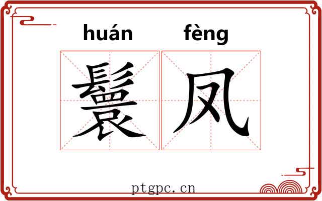 鬟凤