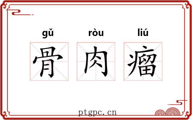 骨肉瘤 骨肉瘤