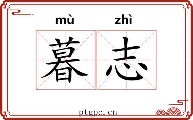 暮志