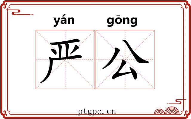 严公 严公