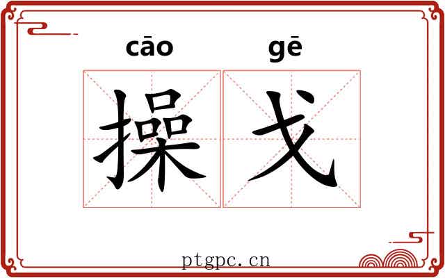 操戈 操戈