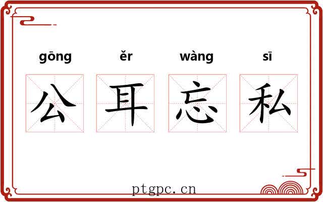 公耳忘私 公耳忘私