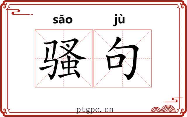 骚句 骚句
