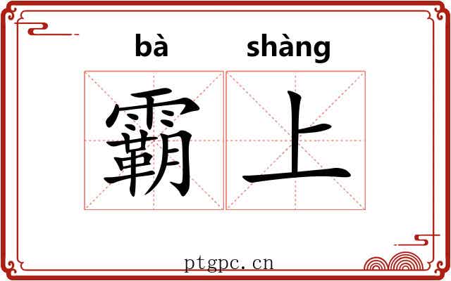 霸上 霸上