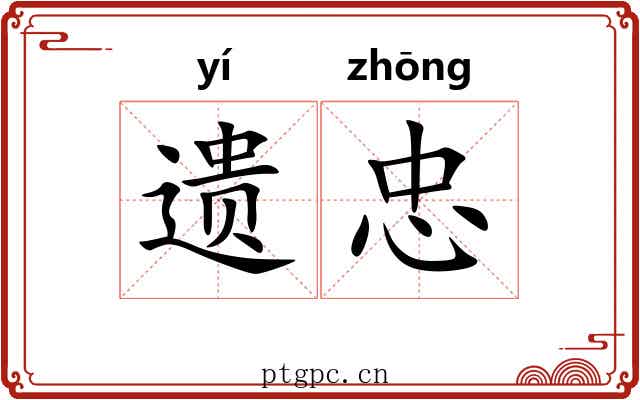 遗忠