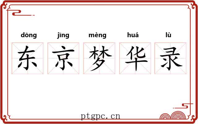 东京梦华录 东京梦华录
