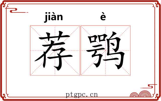 荐鹗