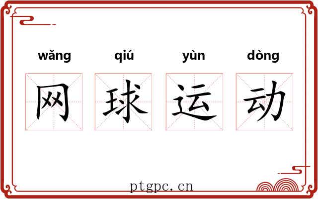 网球运动 网球运动