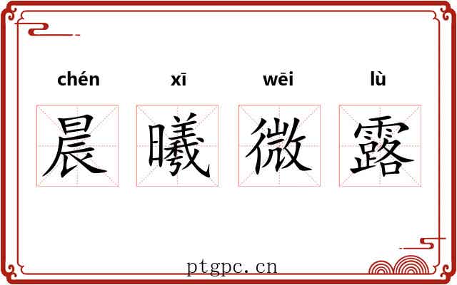 晨曦微露 晨曦微露