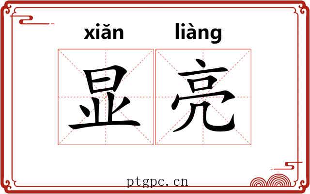 显亮