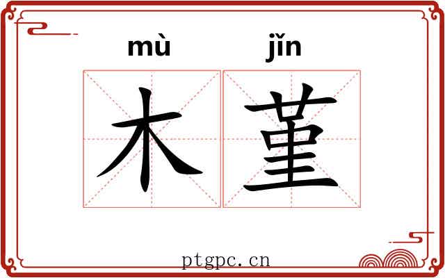 木堇