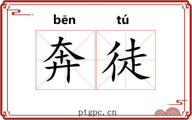 奔徒 奔徒