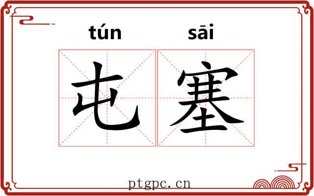 屯塞