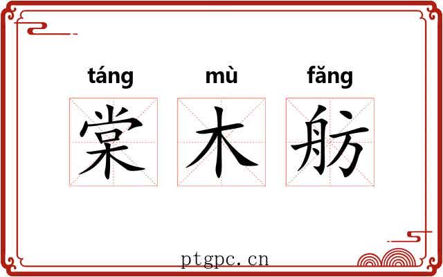 棠木舫 棠木舫