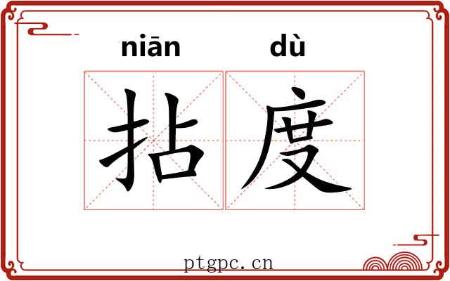 拈度 拈度