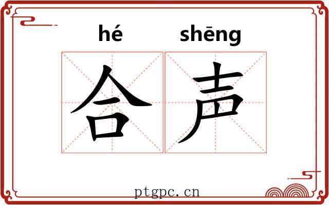 合声 合声