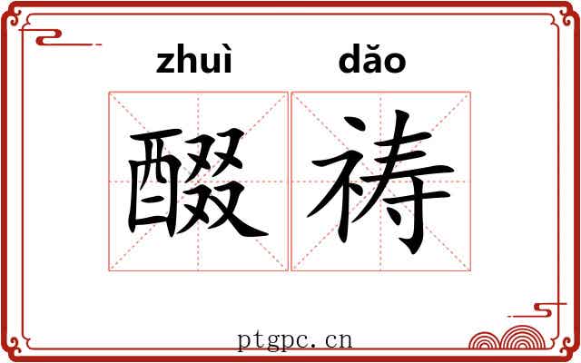 醊祷